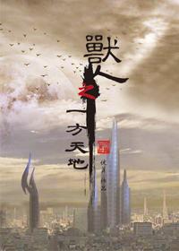 兽人之一方天地全文免费阅读