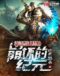 崩坏的纪元txt精校