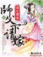 嫡女魔医师父请下嫁