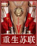 重生苏联改革