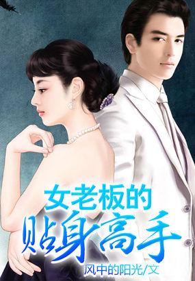 女老板的贴身高手短剧王鹏