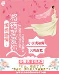 将错就爱