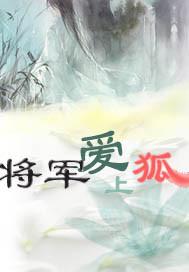 将军爱
