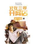 我在三界开网店笔趣阁