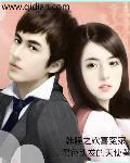 韩娱之欢喜冤家女主角是谁