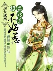逆女成凰废材九小姐