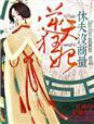 逆天狂妃免费