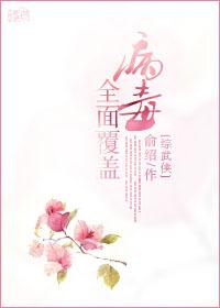 综武侠病毒全面覆盖微盘