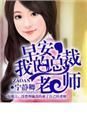 总裁早安老婆宠上天全文免费阅读