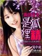 我的女友是狐妖动画片