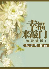 浪漫满屋幸福来敲门