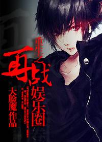 重生之再战娱乐圈 作者大脸魔
