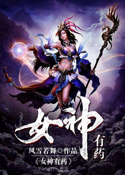 女神有药bgm
