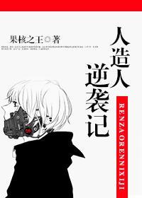 人造人特辑