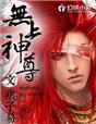 无上神尊动漫全集免费观看完整版