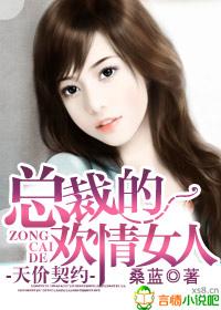 天价契约总裁的欢情女人好看吗