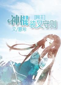 网王神棍装叉守则txt