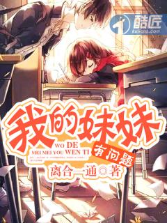 我的妹妹有问题校对版