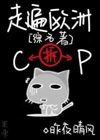 综名著走遍欧洲拆CP昨夜晴风