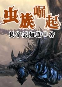 虫族崛起我真的是在玩游戏啊全文阅读