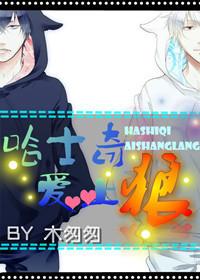 哈士奇遇见狼