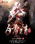 西游之白骨精日记是什么