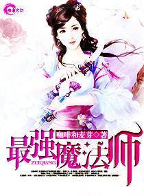 最强魔法师转生重生动漫
