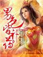 男色阶补药