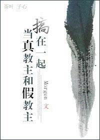 当真教主和假教主搞在一起了吗