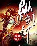 问剑天下