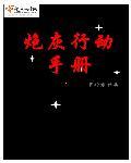 炮灰生存手册全文免费阅读