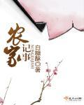 农家记事2作者白糖酥免费阅读