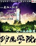 狩魔学院 一点不好笑