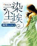 莫让花季染尘埃