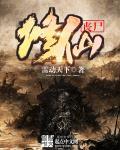 丧尸修仙类
