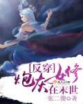炮灰女配反攻战