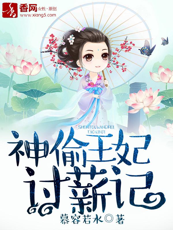 神偷王妃下拉式六漫画