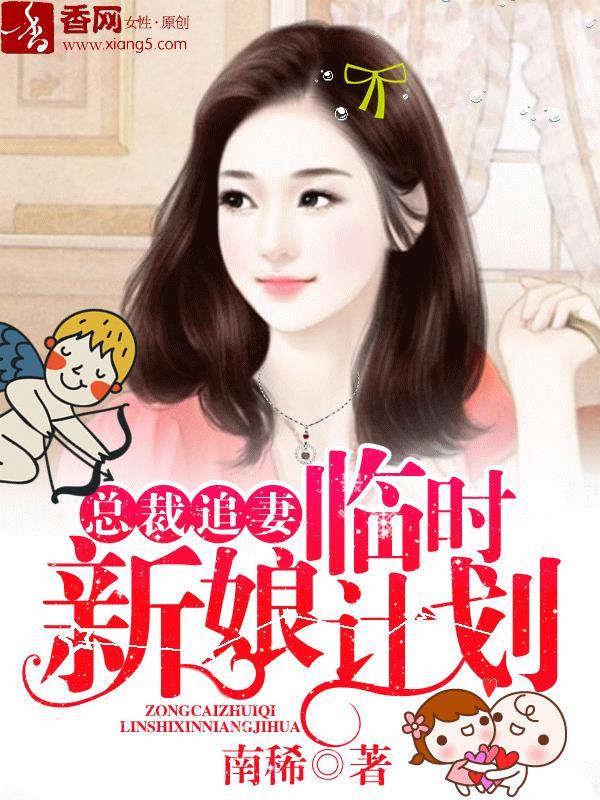 总裁追妻临时新娘计划浅儿是谁