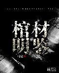 明清棺材称为