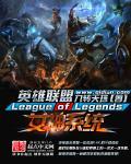 英雄联盟之女魔头