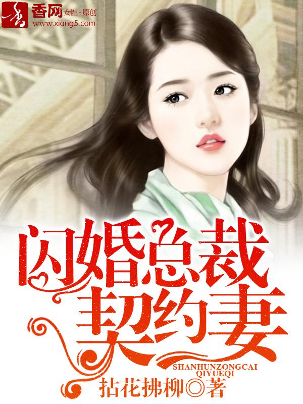 闪婚总裁契约妻290章