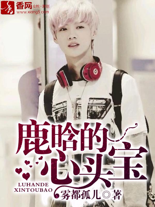鹿晗桃心发型
