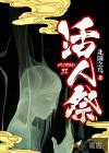 活人祭电影