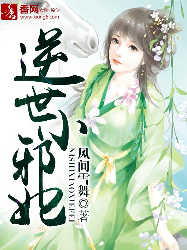 逆世小邪妃全文免费