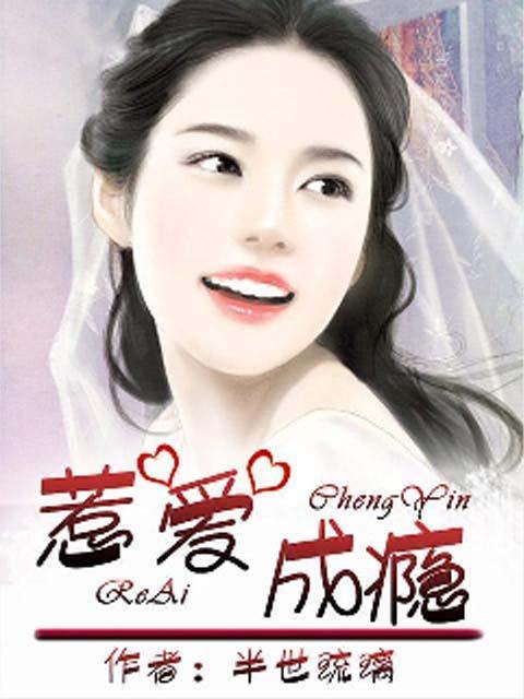 惹爱成瘾李心念君彻番外