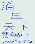 道压天下闷骚的蝎子
