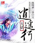 大话逍遥生