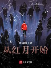 从红月开始阅读
