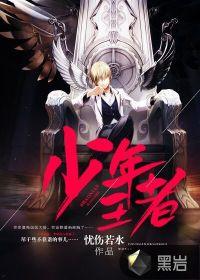 少年王者全文免费阅读