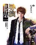 世界百大导演